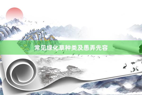 常见绿化草种类及愚弄先容