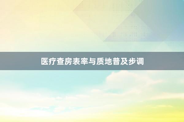 医疗查房表率与质地普及步调