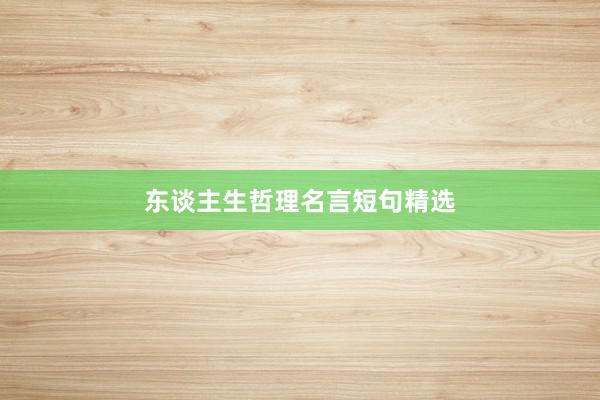 东谈主生哲理名言短句精选